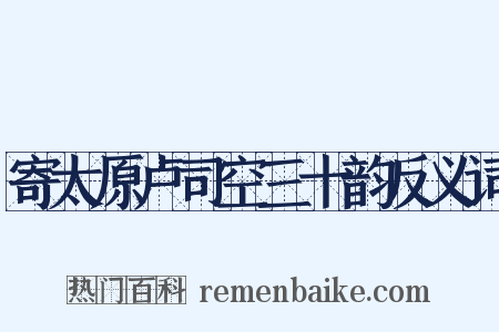 寄太原卢司空三十韵反义词是什么意思的图片